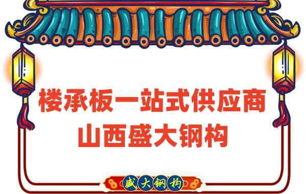樓承板一站式供應商,山西樓承板廠家