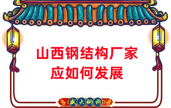 山西鋼結構廠家:山西鋼結構行業應如何發展