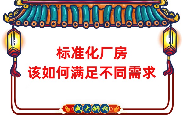 山西鋼結構公司:標準化廠房,該如何滿足不同需求?