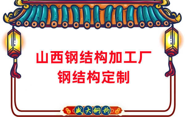 山西鋼結構加工廠家，鋼結構定制