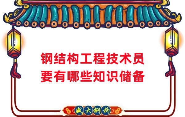 山西鋼結構公司：做鋼結構工程技術員需要懂哪些知識？