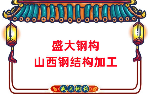 山西鋼結構公司，鋼結構加工會用到哪些設備