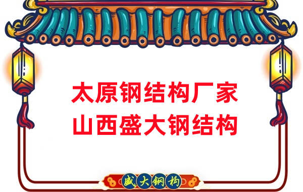 山西鋼結構，太原鋼結構廠家