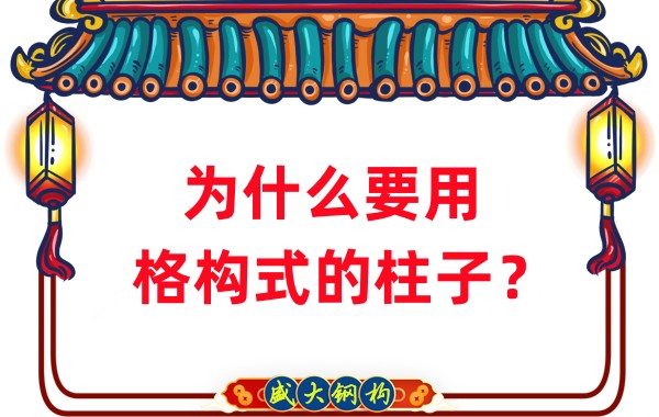 山西鋼結構工廠：為什么要用格構式的柱子？