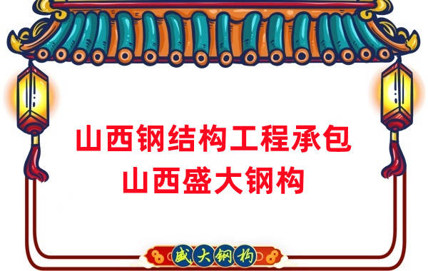 山西鋼結構工程承包，27年老廠兩大加工基地