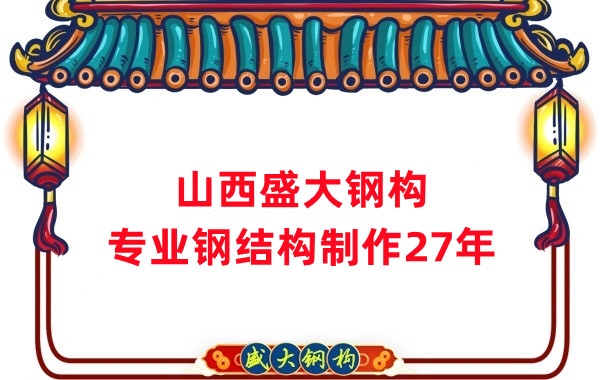 山西鋼結構制作廠家，27年老廠