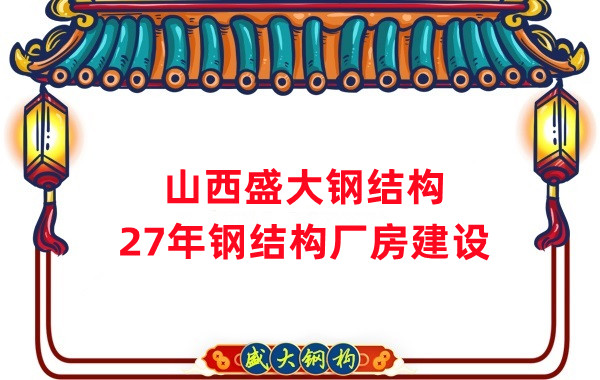 山西鋼結構：建鋼結構廠房前，這兩項工作至關重要