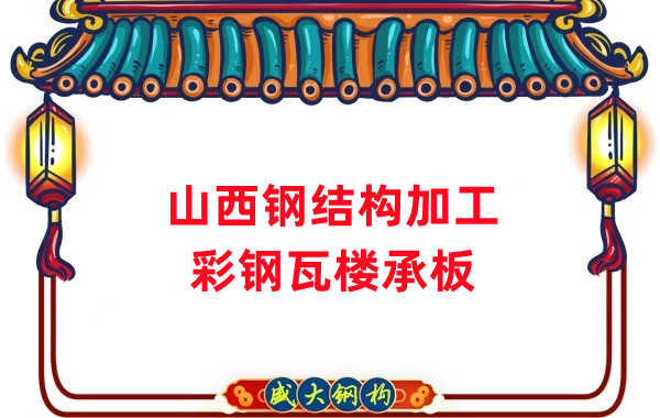 山西鋼結構加工，彩鋼瓦樓承板生產