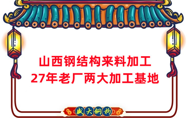 山西鋼結構加工，來料加工制作