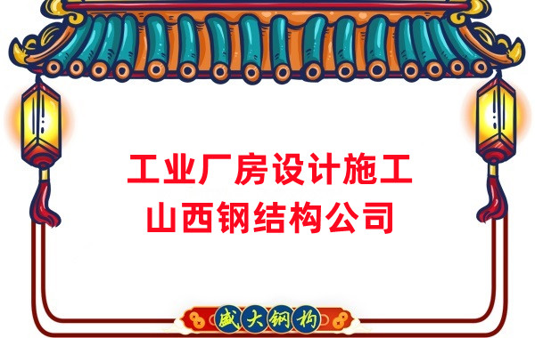 山西鋼結構公司：工業廠房建筑需注意什么