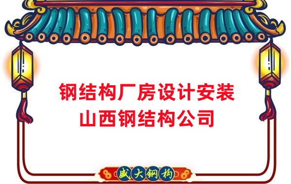 山西鋼結構公司：工業廠房建設怎么選結構和材料