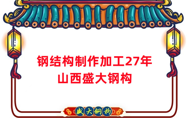 鋼結(jié)構(gòu)制作加工廠，鋼結(jié)構(gòu)生產(chǎn)廠家