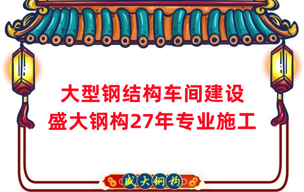 山西鋼結(jié)構(gòu)車間建設廠家，27年專注鋼結(jié)構(gòu)施工
