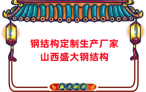 山西鋼結構定制生產廠家，滿足多樣化需求
