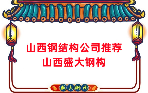 山西鋼結構公司廠家推薦，選對很關鍵