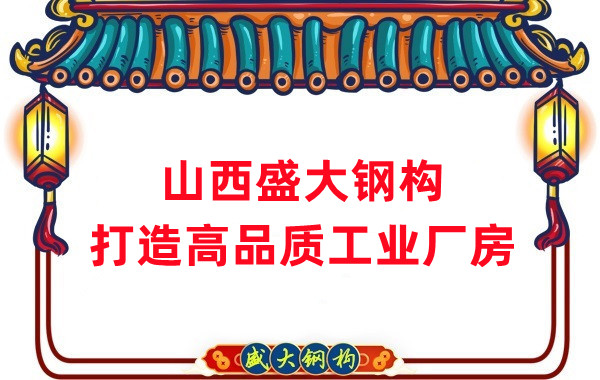 山西鋼結構公司盛大鋼構，打造高品質鋼結構廠房建筑