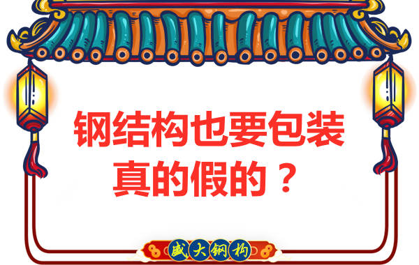鋼結構也需要包裝，真的假的